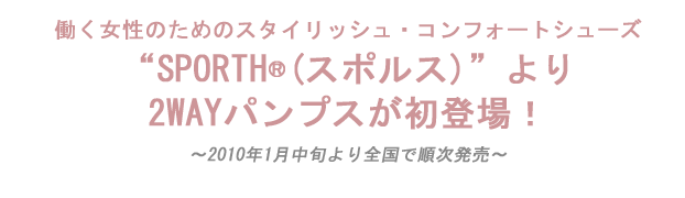 『スタイリッシュ•コンフォートシューズ「SPORTH®（（スポルス）」より、2WAYパンプスが初登場！
』を掲載しました。