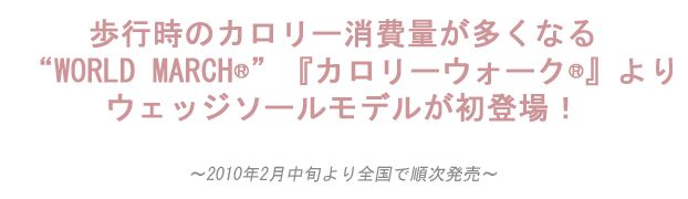 WORLD MARCH『カロリーウォーク』よりウェッジソールモデルが初登場！
