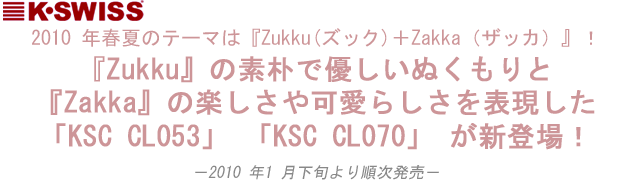 大好評K・SWISS　Children's 2010 年春夏のテーマは『Zukku(ｽﾞｯｸ)＋Zakka（ｻﾞｯｶ）』！