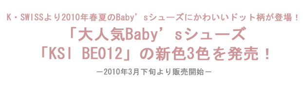 K・SWISSより2010年春夏のBaby's シューズにかわいいドット柄が登場！