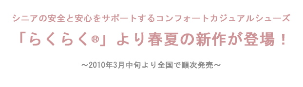 「らくらく®」から、春夏の新作が登場！！