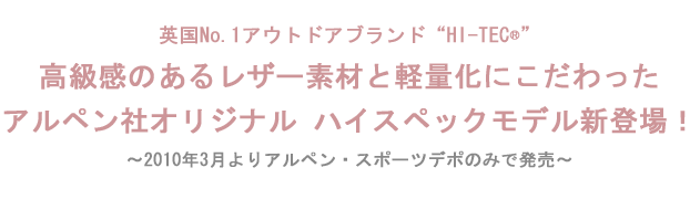 『HI-TECより高級感のあるレザー素材と軽量化にこだわったアルペン社オリジナル ハイスペックモデル新登場！
』を掲載しました。