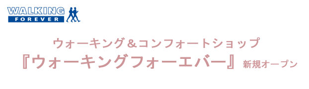 ウォーキング＆コンフォートショップ「ウォーキングフォーエバー」