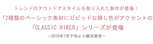 トレンドのアウトドアスタイルを取り入れた新作が登場！