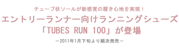 チューブ状ソールが新感覚の履き心地を実現！！！