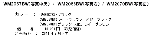 ＷＭ2067ＢＷ,ＷＭ2068ＢＷ,ＷＭ2070ＢＷ