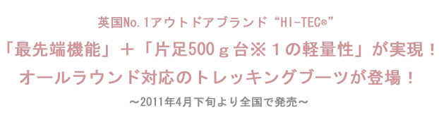 『HI-TECより「最先端機能」＋「片足500ｇ台※１の軽量性」が実現！!
』を掲載しました。