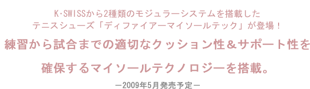 K･SWISSから2種類のモジュラーシステムを搭載したテニスシューズ「ディファイアーマイソールテック」が登場！