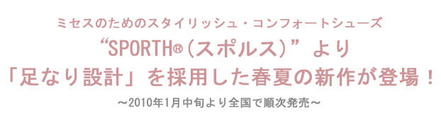 『スタイリッシュ•コンフォートシューズ「SPORTH®（スポルス）」より、足なり設計」を採用した春夏の新作が登場！
』を掲載しました。