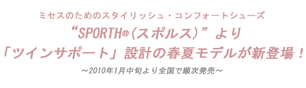 『スタイリッシュ•コンフォートシューズ「SPORTH®（（スポルス）」より、「ツインサポート」設計の春夏モデルが新登場！
』を掲載しました。