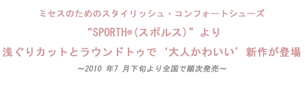 『スタイリッシュ•コンフォートシューズ「SPORTH®（（スポルス）」より、「ツインサポート」設計の春夏モデルが新登場！
』を掲載しました。