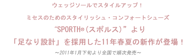 『スタイリッシュ•コンフォートシューズ「SPORTH®（スポルス）」より、ウェッジソールでスタイルアップ！！
』を掲載しました。