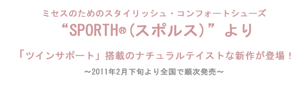 『スタイリッシュ•コンフォートシューズ「SPORTH®（スポルス）」より「ツインサポート」搭載のナチュラルテイストな新作が登場！
』を掲載しました。