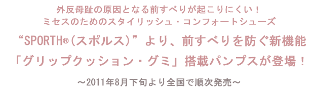 『スタイリッシュ•コンフォートシューズ「SPORTH®（スポルス）」より、「グリップクッション・グミ」搭載パンプスが登場！
』を掲載しました。