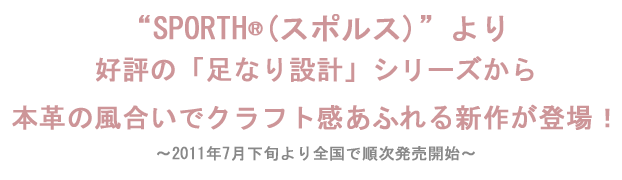 『スタイリッシュ•コンフォートシューズ「SPORTH®（スポルス）」より、好評の「足なり設計」シリーズから新登場！
』を掲載しました。