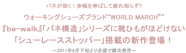 ウォーキングシューズブランドWORLD MARCH®『ｂｅ-ｗａｌｋ』「バネ構造」シリーズに靴ひもがほどけない｢シューレースストッパー｣搭載の新作登場！を掲載しました。