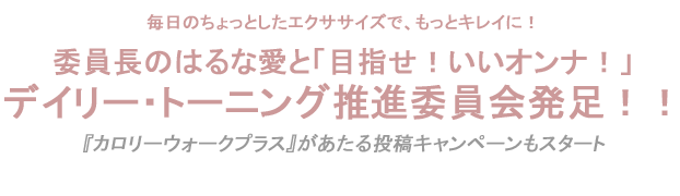 委員長のはるな愛と「目指せ！いいオンナ！」デイリー・トーニング推進委員会発足！！
