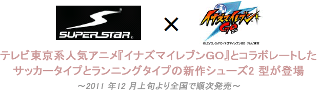 メ『イナズマイレブンＧＯ』とコラボレートしたサッカータイプとランニングタイプの新作シューズ2 型が登場
