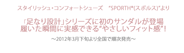 『スタイリッシュ•コンフォートシューズ「SPORTH®（スポルス）」より、「足なり設計」シリーズに初のサンダルが登場！
』を掲載しました。