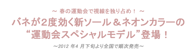 バネが2 度効く新ソール＆ネオンカラーの