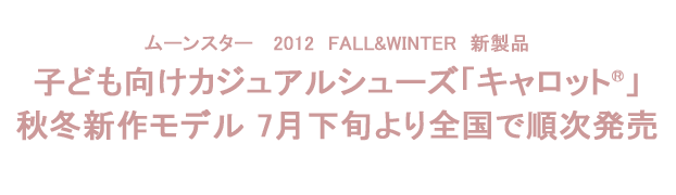 子ども向けカジュアルシューズ「キャロット®」秋冬新作モデル 7月下旬より全国で順次発売
