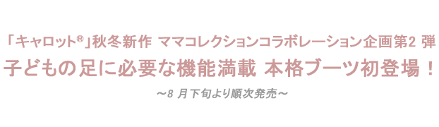 子どもの足に必要な機能満載 本格ブーツ初登場！
