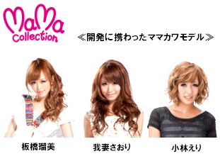 開発にたずさわったママカワモデル!