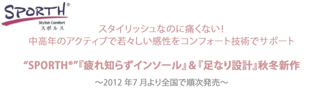 『スタイリッシュ•コンフォートシューズ「SPORTH®（スポルス）」より、中高年のアクティブで若々しい感性をコンフォート技術でサポート
』を掲載しました。