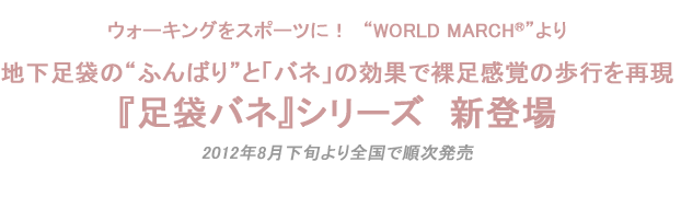 ウォーキングをスポーツに！　「WORLD MARCH®」より
地下足袋の