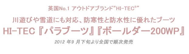 川遊びや雪道にも対応、防寒性と防水性に優れたブーツHI-TEC 『パラブーツ』 『ボールダー200WP』
