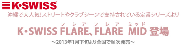 K・SWISS FLARE,FLALE MID 登場