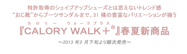 『ＣＡＬＯＲＹ ＷＡＬＫ＋®（カロリーウォークプラス）』春夏新商品
