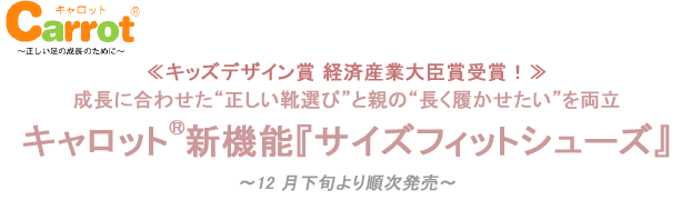 キャロット® 新機能『サイズフィットシューズ』
