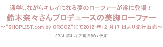 通学しながらキレイになる夢のローファーが遂に登場！鈴木奈々さんプロデュースの美脚ローファー
