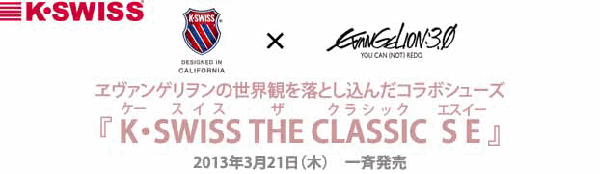 『K・SWISS THE CLASSIC SE』新製品 2013年3月21日（木）一斉発売