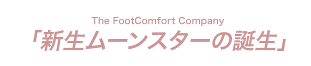 The FootComfort Company新生ムーンスターの誕生