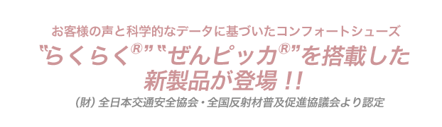 お客様と声と科学的なデータに基づいたコンフォートシューズ「らくらく」「ぜんピッカ」を搭載した新製品が登場