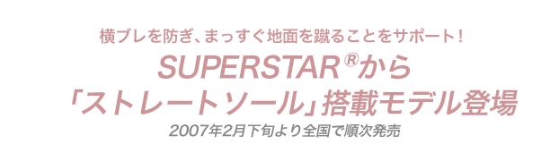 横ブレを防ぎ、まっすぐ地面を蹴ることをサポート！