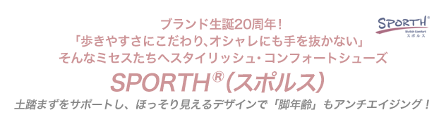 ブランド生誕20周年！〜「歩きやすさにこだわり、オシャレにも手を抜かない」そんなミセスたちへ〜スタイリッシュ・コンフォートシューズ「SPORTH(R)」（スポルス）土踏まずをサポートし、ほっそり見えるデザインで「脚年齢」もアンチエイジング！