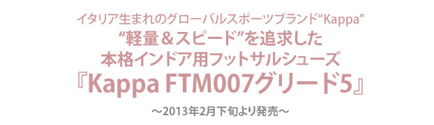 『Kappa FTM007グリード5』2013年2月下旬より発売