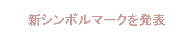 新しいシンボルマークを発表しました。