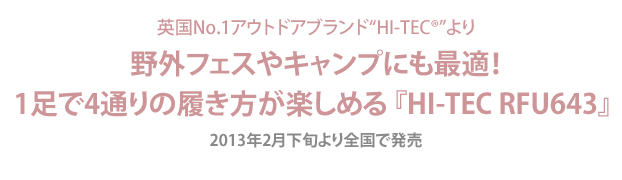 『HI-TEC RFU643』シリーズ 2月下旬発売