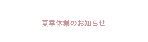 夏季休業のお知らせ