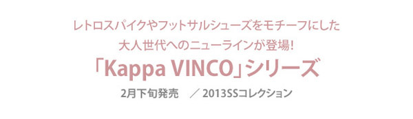 『Kappa VINCO』シリーズ 2月下旬発売/2013SSコレクション