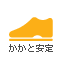 かかと安定