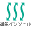 通気インソール