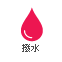 撥水