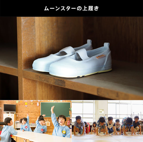 ムーンスターの上履き