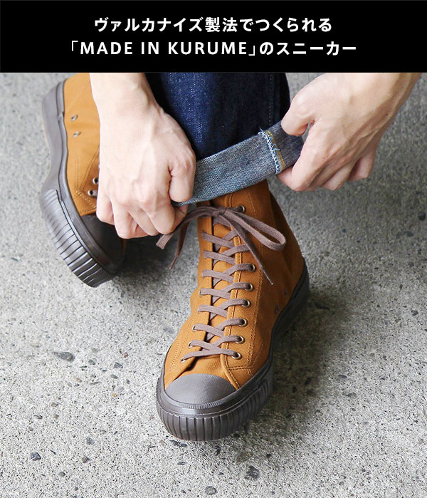 ヴァルカナイズ製法でつくられる「MADE IN KURUME」のスニーカー
