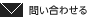 問い合わせる
